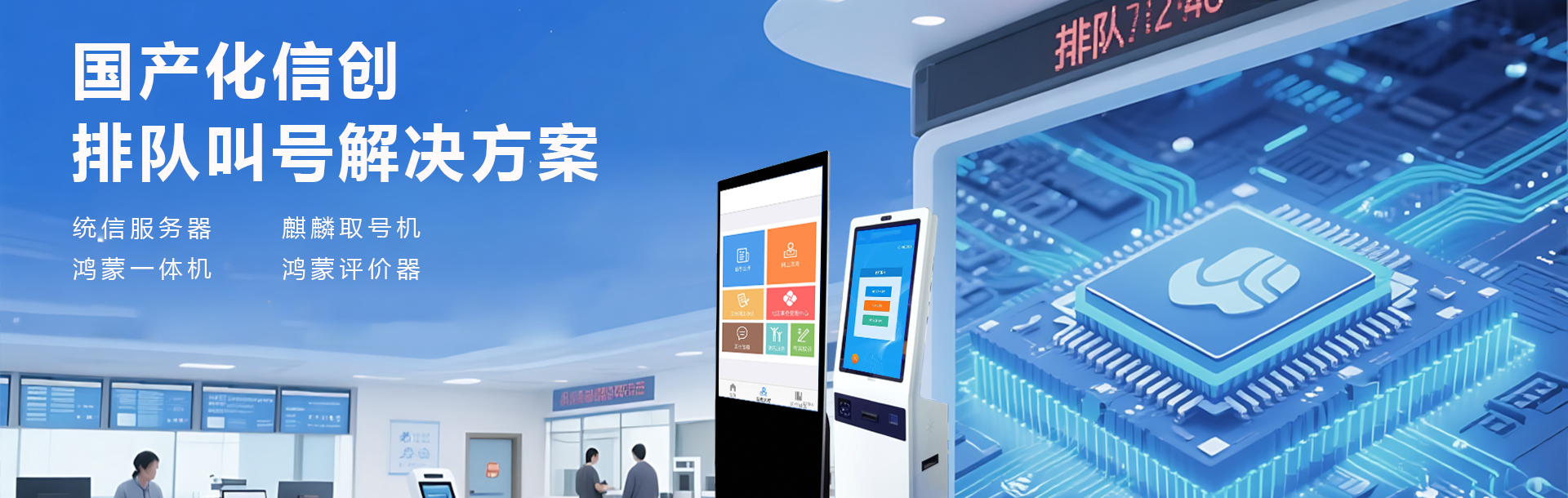 國產信創排隊叫號系統